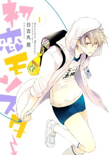 Hatsukoi Monster