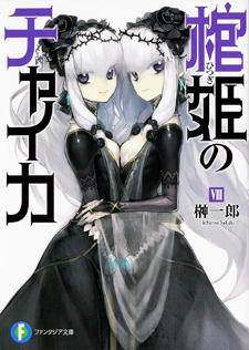 Hitsugi no Chaika (Novel)