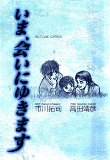 Ima, Ai ni Yukimasu (Yasuhiko Takata)