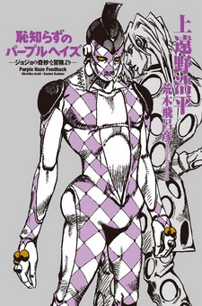 Le bizzarre avventure di Jojo - Hajishirazu no Purple Haze: "Purple Haze Feedback"