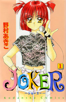 Joker (Akiko Nomura)
