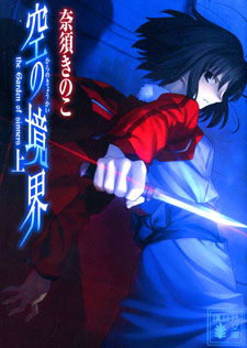 Kara no Kyoukai (Novel)