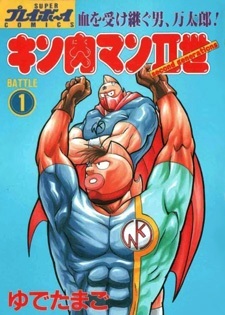 Kinnikuman II