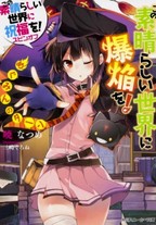 Kono Subarashii Sekai ni Bakuen wo!