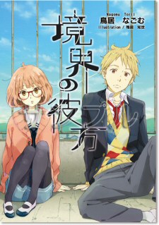 Kyoukai no Kanata