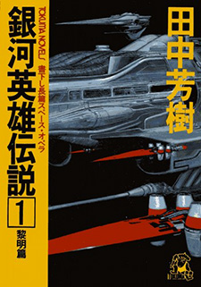 Ginga Eiyuu Densetsu (Novel)