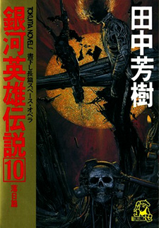 Ginga Eiyuu Densetsu (Novel)