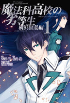 Mahouka Koukou no Rettousei - Yokohama Souran-hen