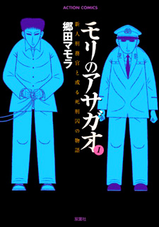 Mori no Asagao - Shinjin Keimukan to Aru Shikeishuu no Monogatari