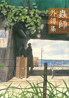 Mushishi Gaitanshuu