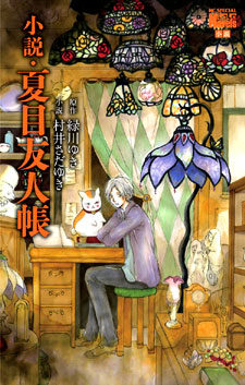 Natsume Yuujinchou