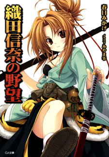 Oda Nobuna no yabou (Novel)