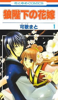 Ookami-heika no Hanayome