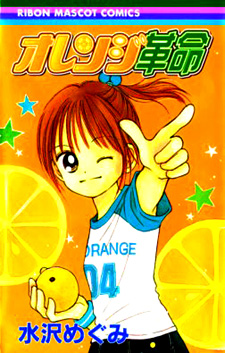 Orange Kakumei