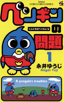 Penguin no Mondai