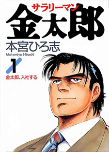 Salaryman Kintarou