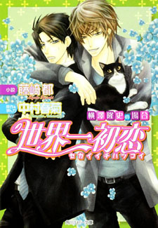 Sekaiichi Hatsukoi - Yokozawa Takafumi no Baai (Novel)