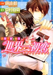 Sekaiichi Hatsukoi - Yoshino Chiaki no Baai (Novel)