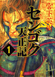 Sengoku Tenshouki