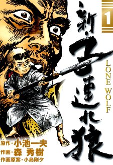 Shin Lone Wolf & Cub