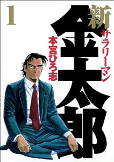 Shin Salaryman Kintarou