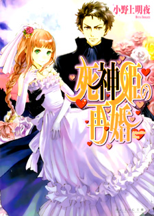 Shinigamihime no Saikon (Novel)