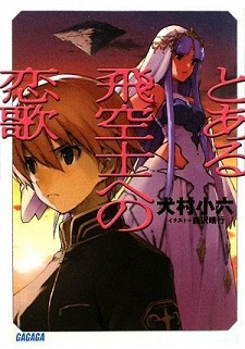 Toaru Hikuushi e no Koiuta (Novel)