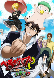 Beelzebub: Hirotta akachan wa daimaou!?