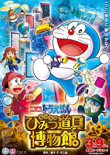 Doraemon: Nobita no Himitsu Dougu Museum