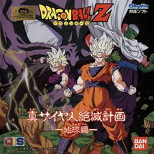 Dragon Ball Z Gaiden: Shin Saiyajin Zetsumetsu Keikaku - Chikyū-Hen