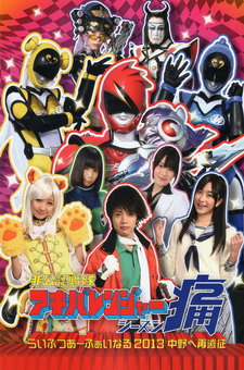 Hikonin Sentai Akibaranger Season Tsuu