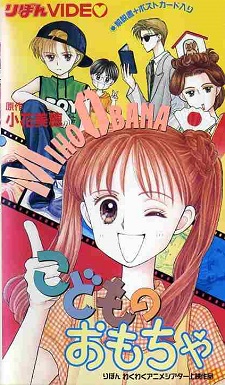 Kodomo no Omocha OVA