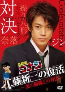 Kudo Shinichi no Fukkatsu! Kuro no Soshiki to no Taiketsu (live action)