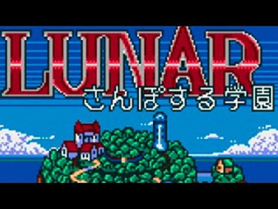 Lunar: Sanposuru Gakuen