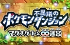 Pokémon Mystery Dungeon: Magnagate and the Infinite Labyrinth
