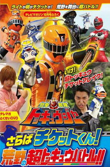 Ressha Sentai ToQger DVD Special: Farewell, Ticket! The Wasteland Super ToQ Battle!