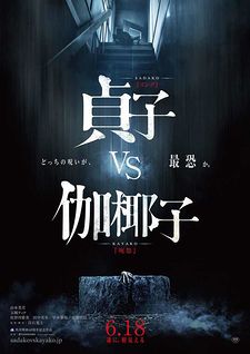 Sadako vs. Kayako