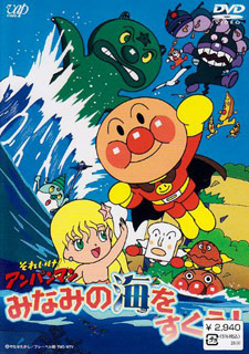 Sore ike! Anpanman: Minami no umi o sukue