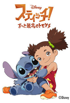 Stitch! Zutto saikou no tomodachi