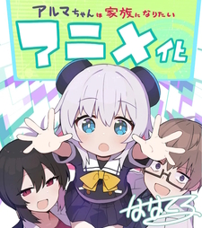 Alma-chan wa Kazoku ni Naritai