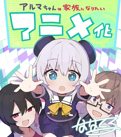 Alma-chan wa Kazoku ni Naritai