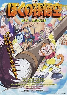 Boku no Son Goku (2003)