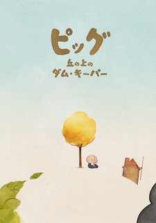 Pig: Oka no Ue no Dam Keeper