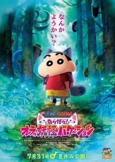 Eiga Crayon Shin-chan Kikikaikai! Ora no Yōkai Bake-shon