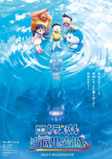 Doraemon the Movie: New Nobita and the Castle of the Undersea Devil