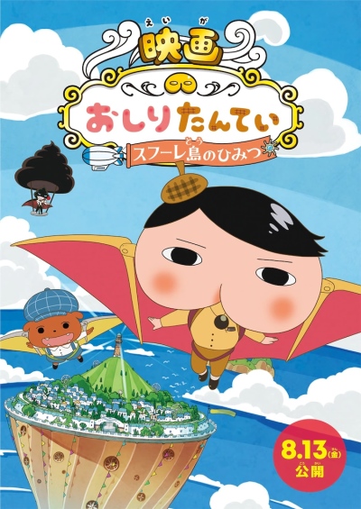 Eiga Oshiri Tantei: Sufure-tou no Himitsu (Anime)