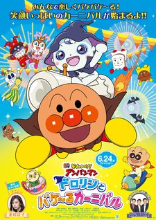 Eiga Sore Ike! Anpanman: Dororin to Bakeru Carnival