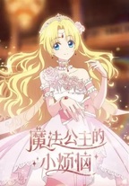 The Fated Magical Princess: Who Made Me a Princess