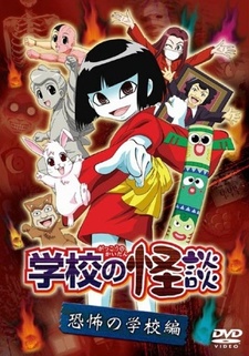 Gakkō no Kaidan (OVA)