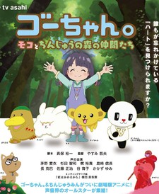 Go-chan. Moko to Chinju no Mori no Nakama-tachi